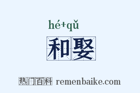 和娶是什么意思的图片